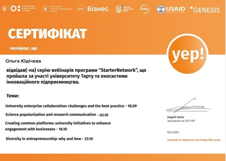 Юдічева Сертифікат YEP 3.11.23