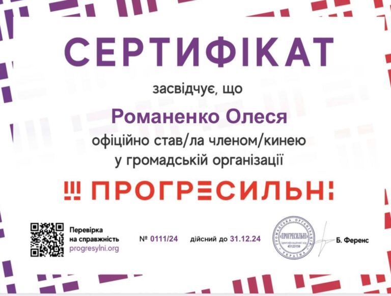 Романенко Сертифікат Програсильні 2024