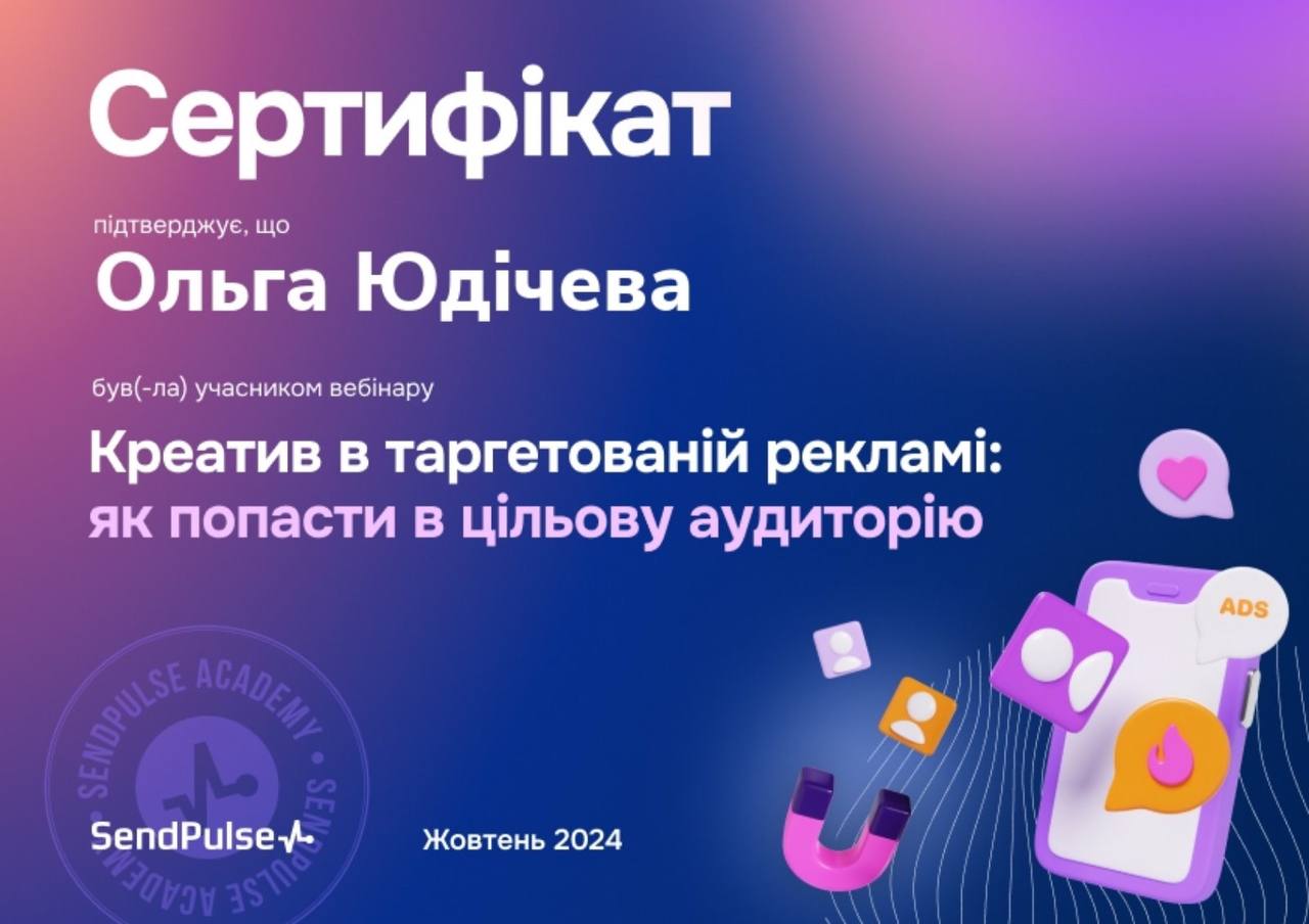 Вебінар про таргетовану рекламу 2024