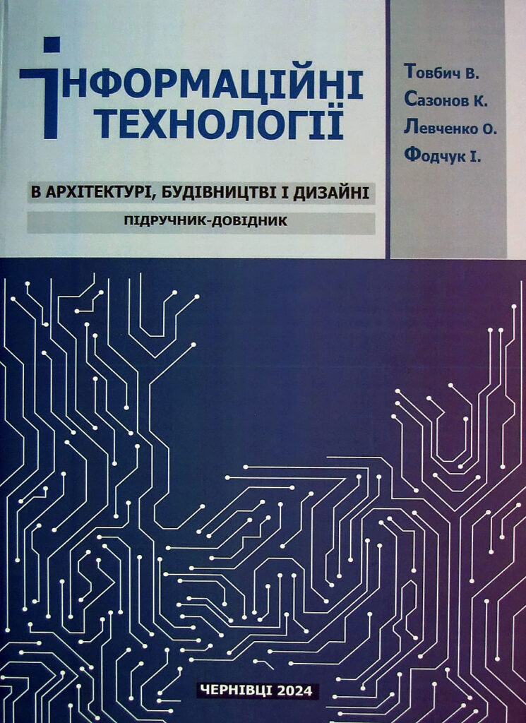 Підручник-Довідник «Інформаційні технології в архітектурі, будівництві та дизайні»